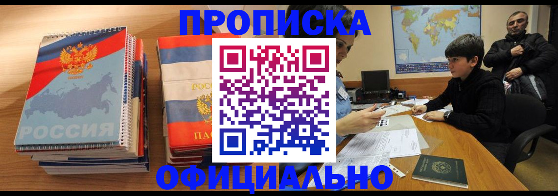 прописка в Вышнем Волочке